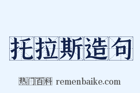 托拉斯造句是什么意思的图片